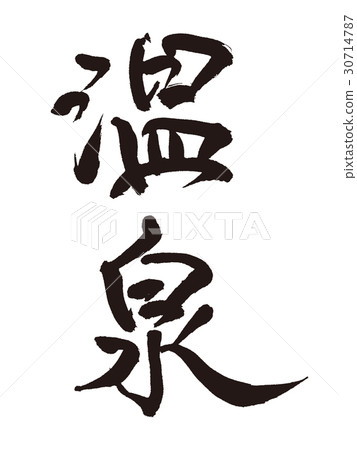 溫泉 溫泉 30714787
