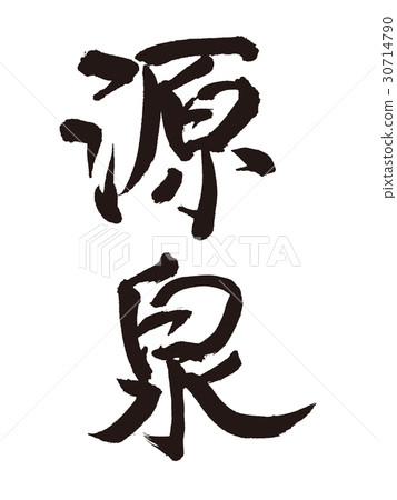 源刷字符 源刷字符 30714790