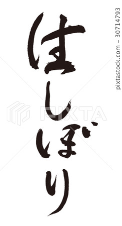 原始蠕動毛筆 30714793