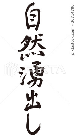 自然滲透刷字符 自然滲透刷字符 30714796