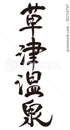 草津溫泉刷字符 30714797