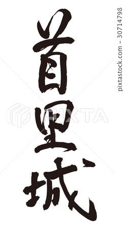 Shuri castle brush letters Shuri castle brush letters 30714798