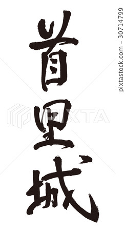 首里城堡刷字母 30714799