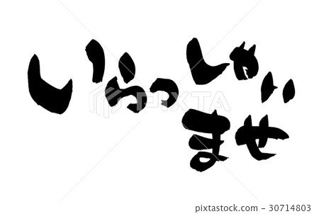 Brush character handwritten logo 【Welcome】 Illustration of horizontal writing in ink 30714803