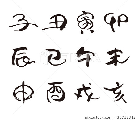 A brush character's zodiac sign 30715312