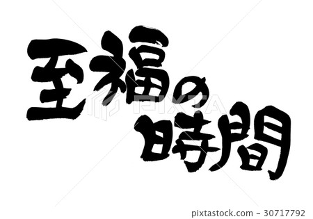 Brush letters bliss time Brush letters bliss time 30717792