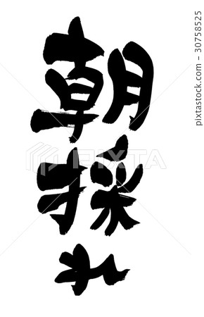 Morning brush 30758525