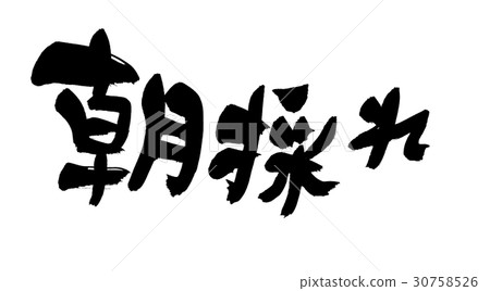 Morning brush 30758526