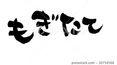 畫筆描邊 畫筆描邊 30758566