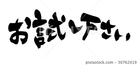 Try brush character Promotion Try brush character Promotion 30762019