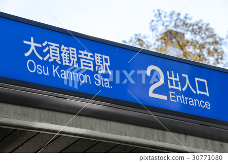 大須菅野站 大須菅野站 30771080