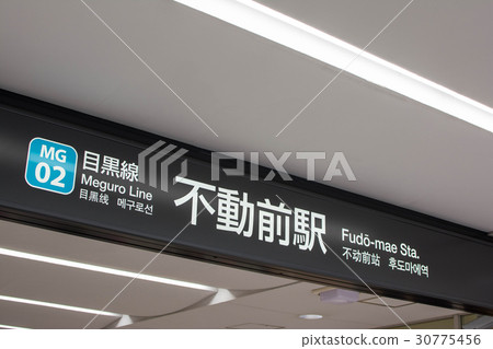 Fudoumae Station Fudoumae Station 30775456