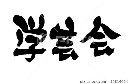 Brush letters and curricula Brush letters and curricula 30814064