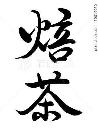 Calligraphy: Hojicha-(A) -Fine characters-2550-Vertical writing-Characters only 30814930