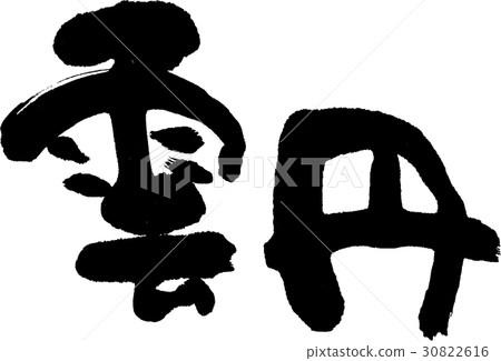 海膽 海膽 30822616