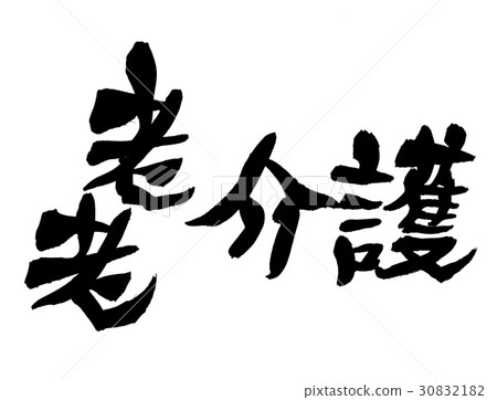 寫舊的護理 寫舊的護理 30832182