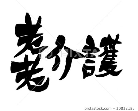 寫舊的護理 30832183