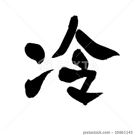 刷信冷一個字 30861145