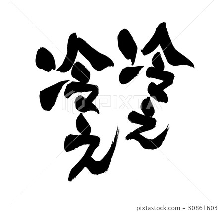 Brush writing brush promotion illustration 30861603