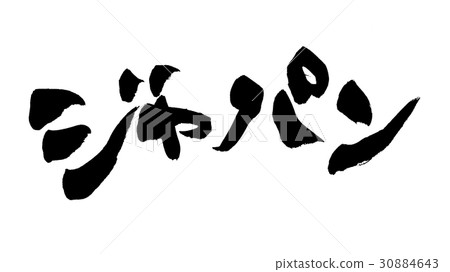 刷信日本日本 30884643