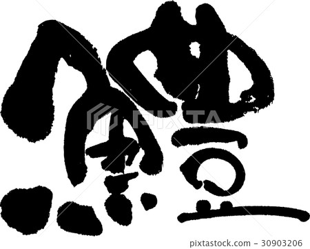 海鰻 海鰻 30903206