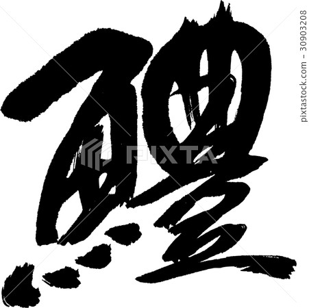 海鰻 海鰻 30903208