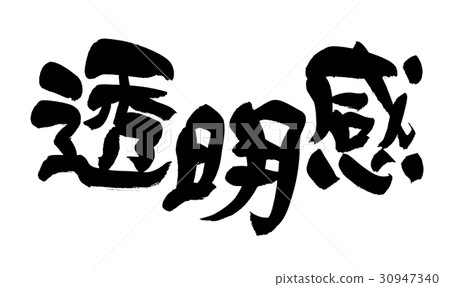 刷半透明的感覺 30947340