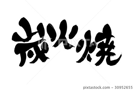 Brush charcoal grilling 30952655