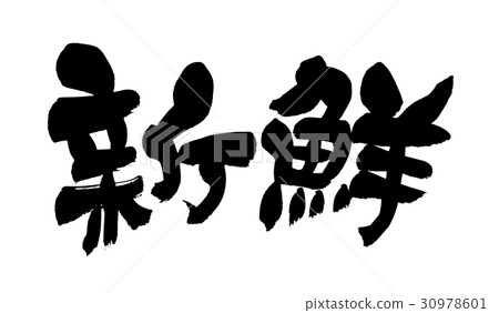 毛筆字素材手寫【清新】水墨插畫 30978601