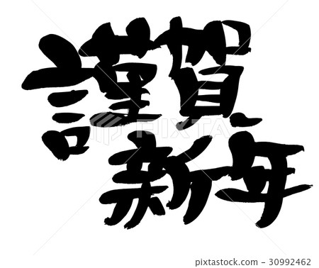 Brush writing Honka New Year Brush writing Honka New Year 30992462