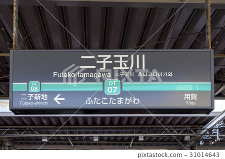 Tokyu Den-en-Michien Line車站名牌日光多摩川站 31014643