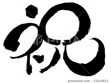 慶祝慶祝書法書法 31029812