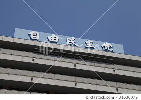 自民黨總部 自民黨總部 31030079