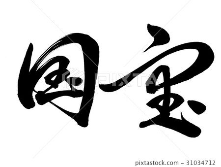 Brush National Treasures Stage 2 31034712