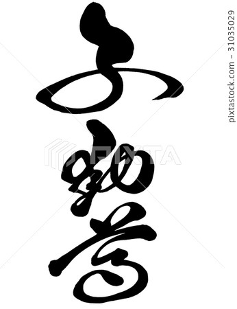 Brush Character Immovable Original Font 1 Brush Character Immovable Original Font 1 31035029