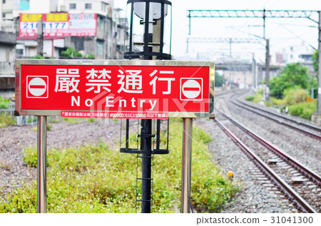 嚴禁通行 嚴禁通行 31041300