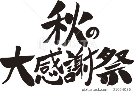 偉大的秋天感恩節 偉大的秋天感恩節 31054086