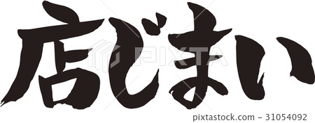 一家商店 一家商店 31054092