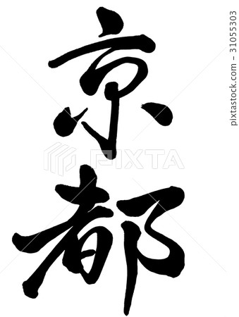 刷字母京都線書1 31055303