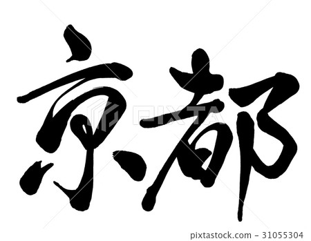 刷字母京都線書2 刷字母京都線書2 31055304