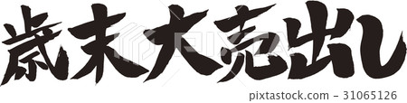 年終零售額 31065126