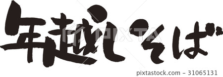 Toshikoshi soba Toshikoshi soba 31065131