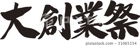 偉大的基礎節日 31065154