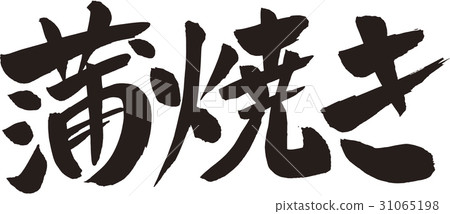 烤雞 烤雞 31065198