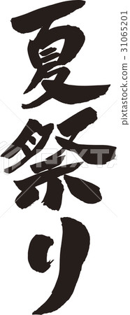 夏季節日 31065201