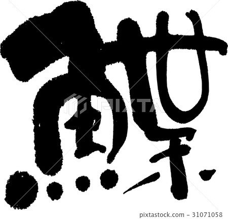 插图素材: 比目鱼