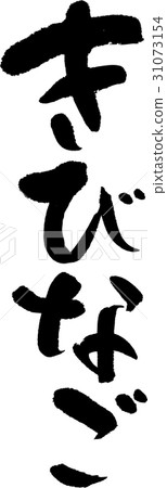 Kibikago Kibikago 31073154