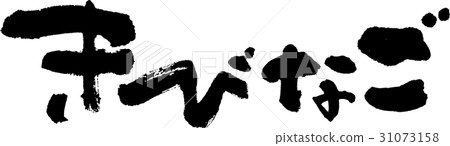 Kibikago Kibikago 31073158