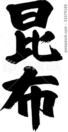 海帶 31074188