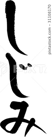 蛤蜊 31108170